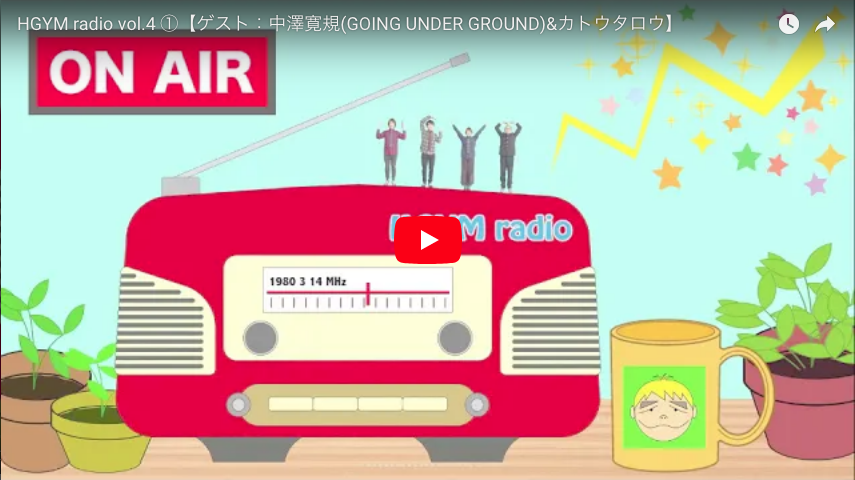 HGYM radio vol.4 ①【中澤寛規(GOING UNDER GROUND)、カトウタロウ】